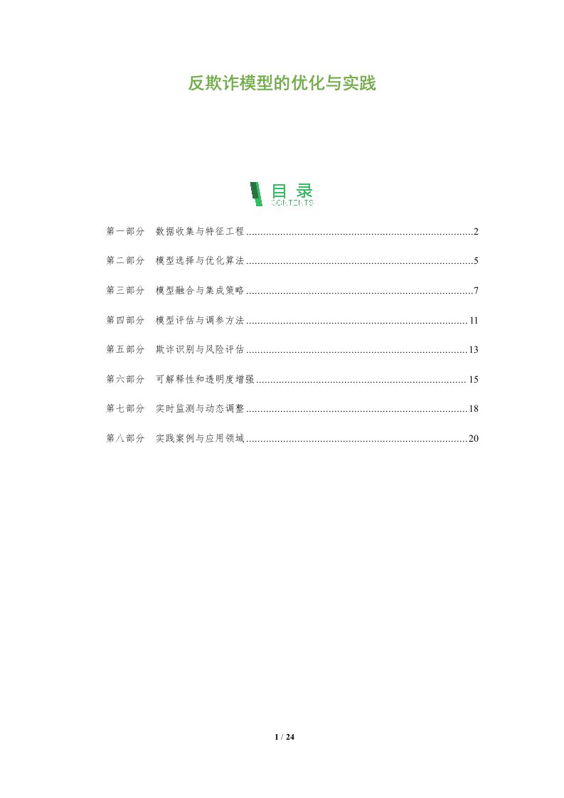 反欺诈模型的优化与实践