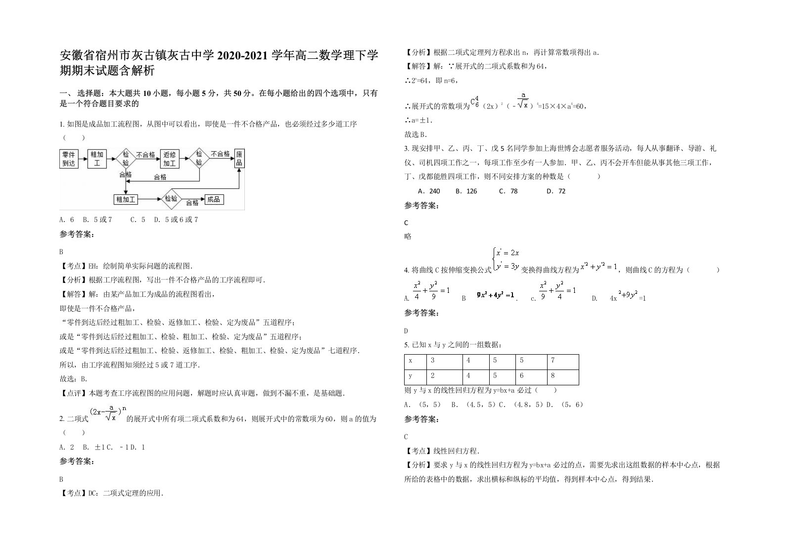 安徽省宿州市灰古镇灰古中学2020-2021学年高二数学理下学期期末试题含解析