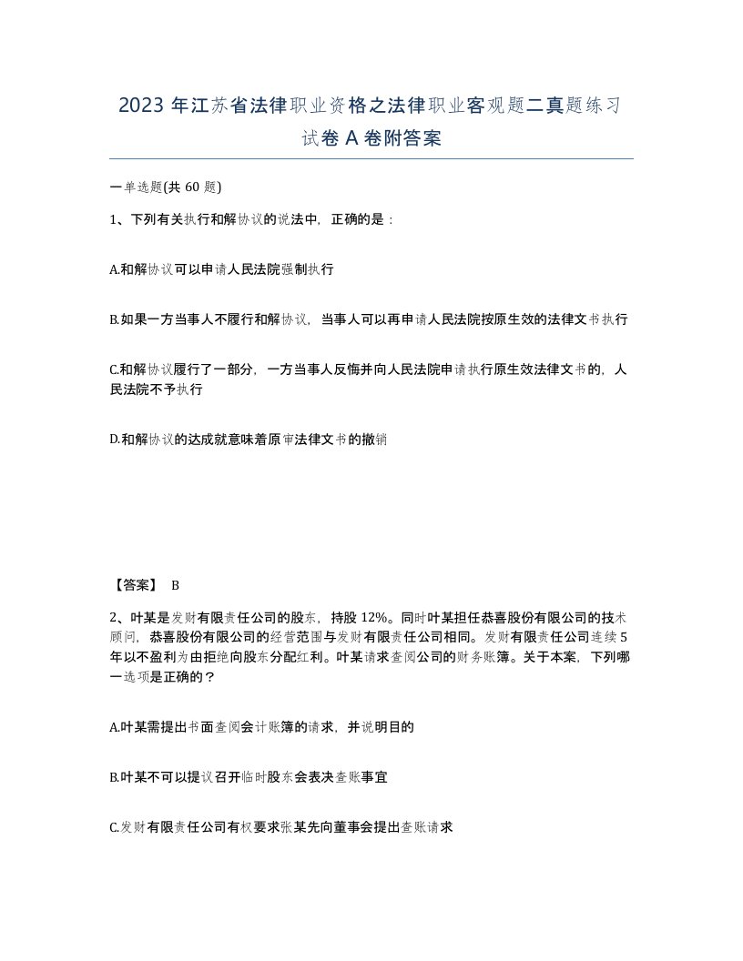 2023年江苏省法律职业资格之法律职业客观题二真题练习试卷A卷附答案