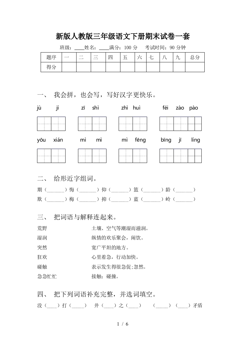 新版人教版三年级语文下册期末试卷一套