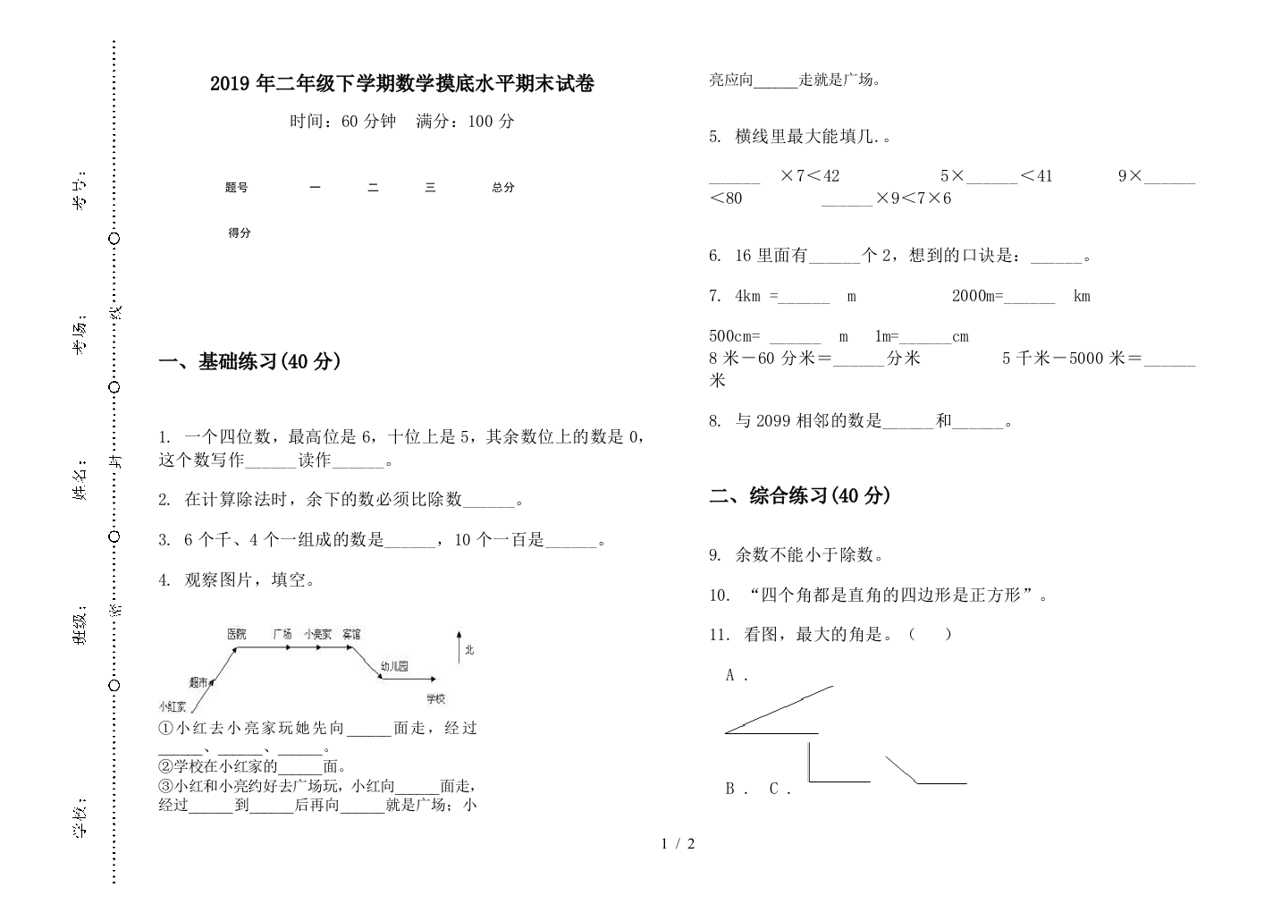 2019年二年级下学期数学摸底水平期末试卷