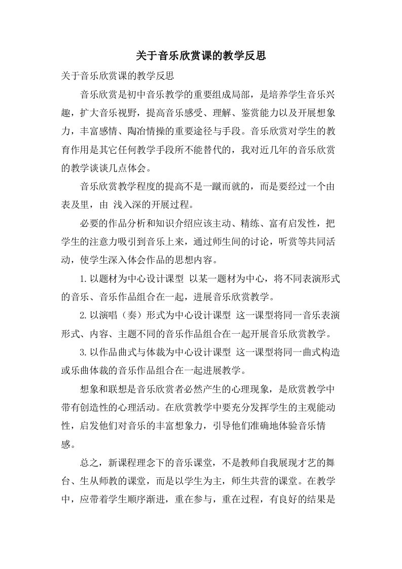 关于音乐欣赏课的教学反思