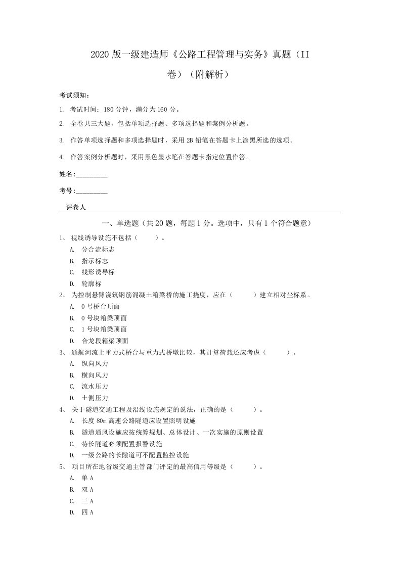 2020版一级建造师《公路工程管理与实务》真题（II卷）(附解析)