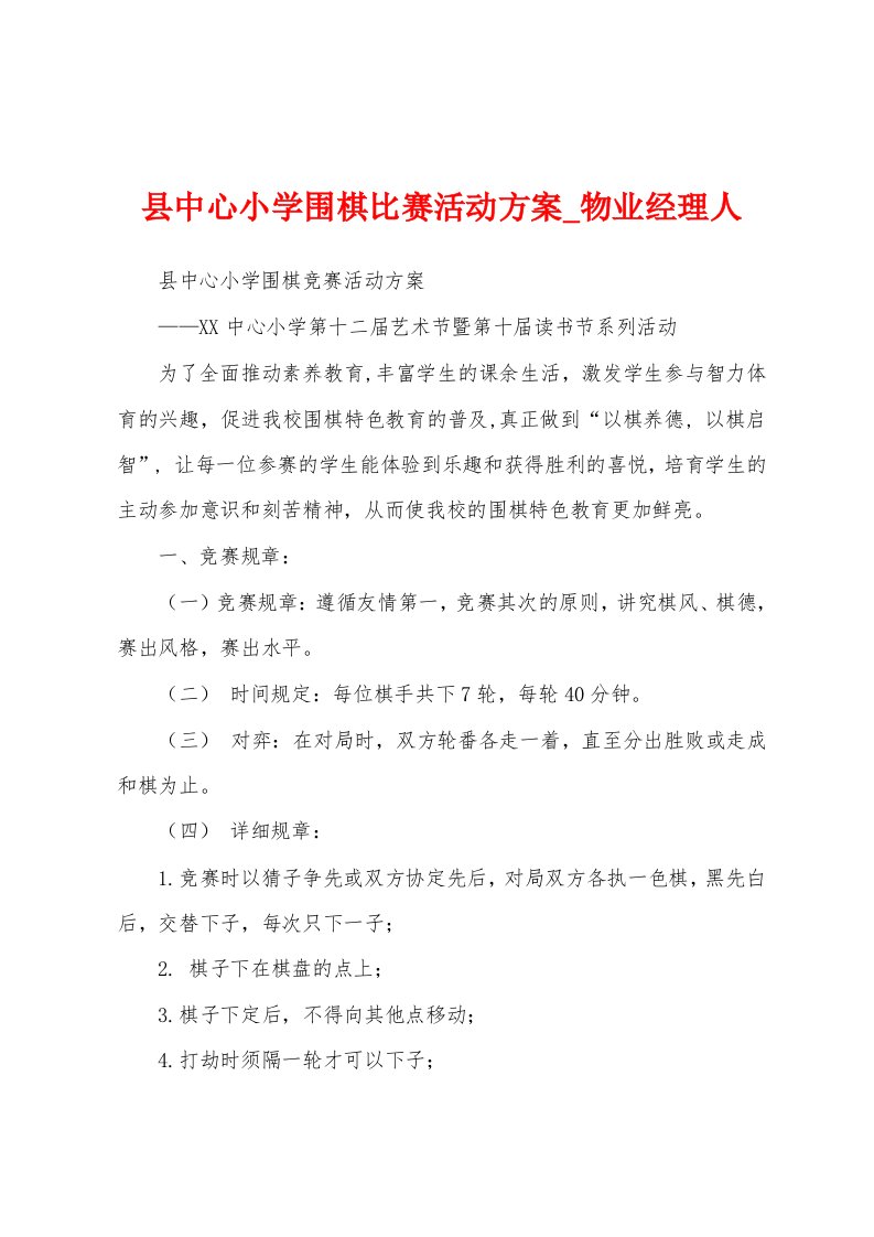 县中心小学围棋比赛活动方案