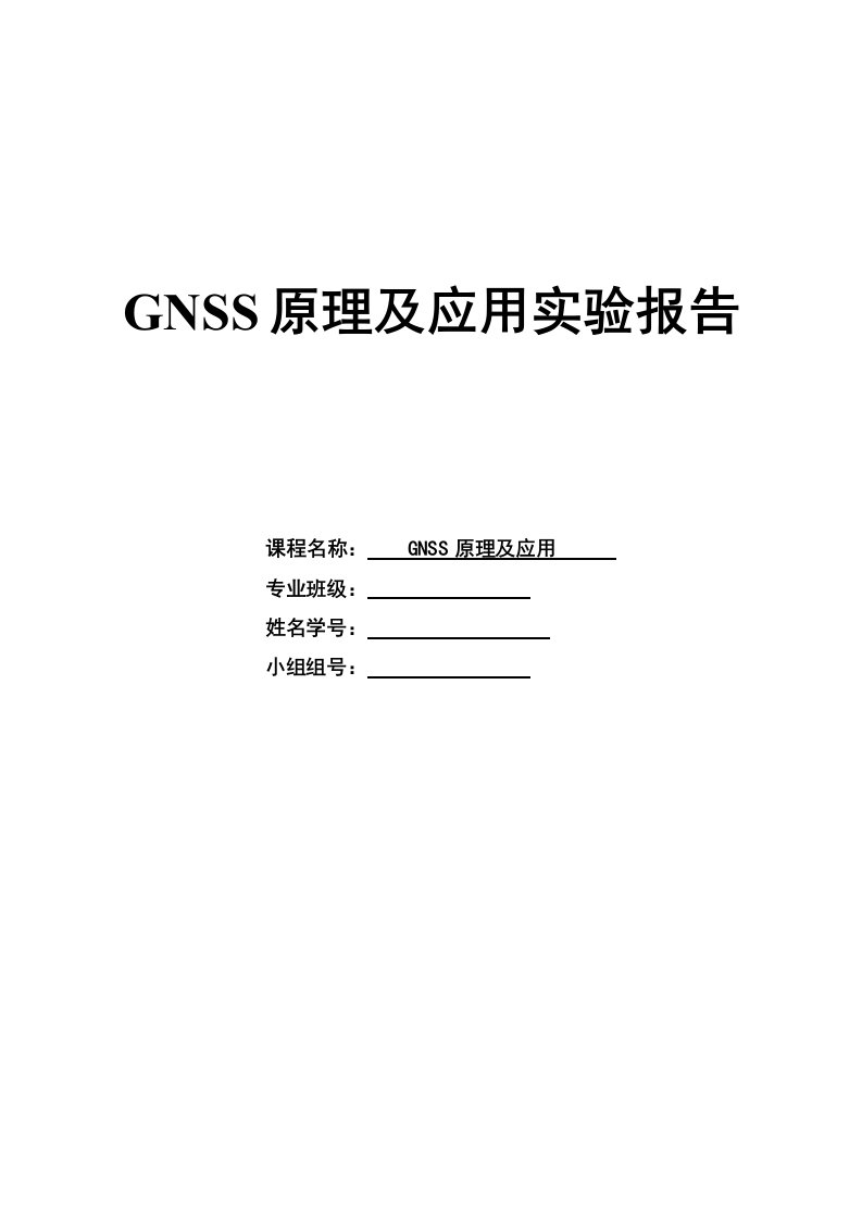 GNSS实验报告