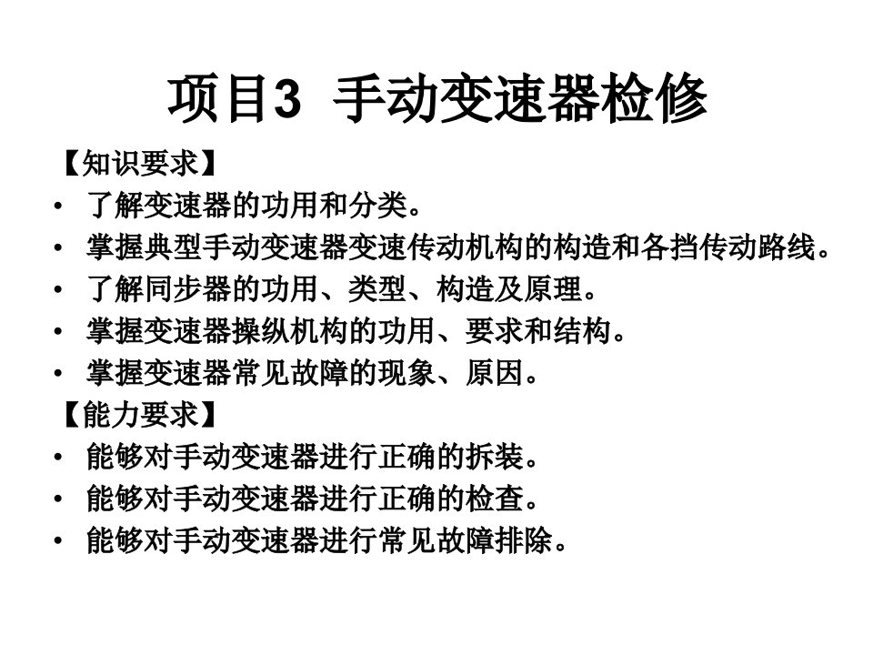 《汽车底盘电控系统检修》项目3：手动变速器检修