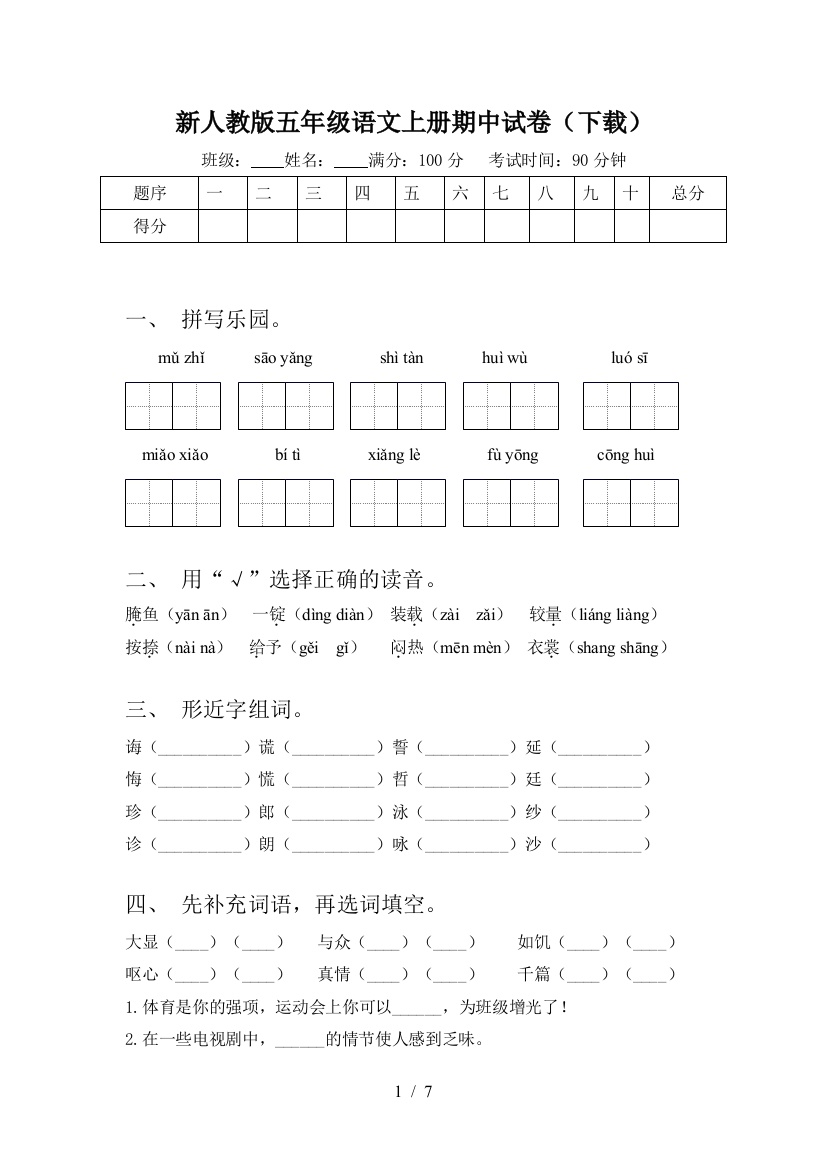 新人教版五年级语文上册期中试卷(下载)