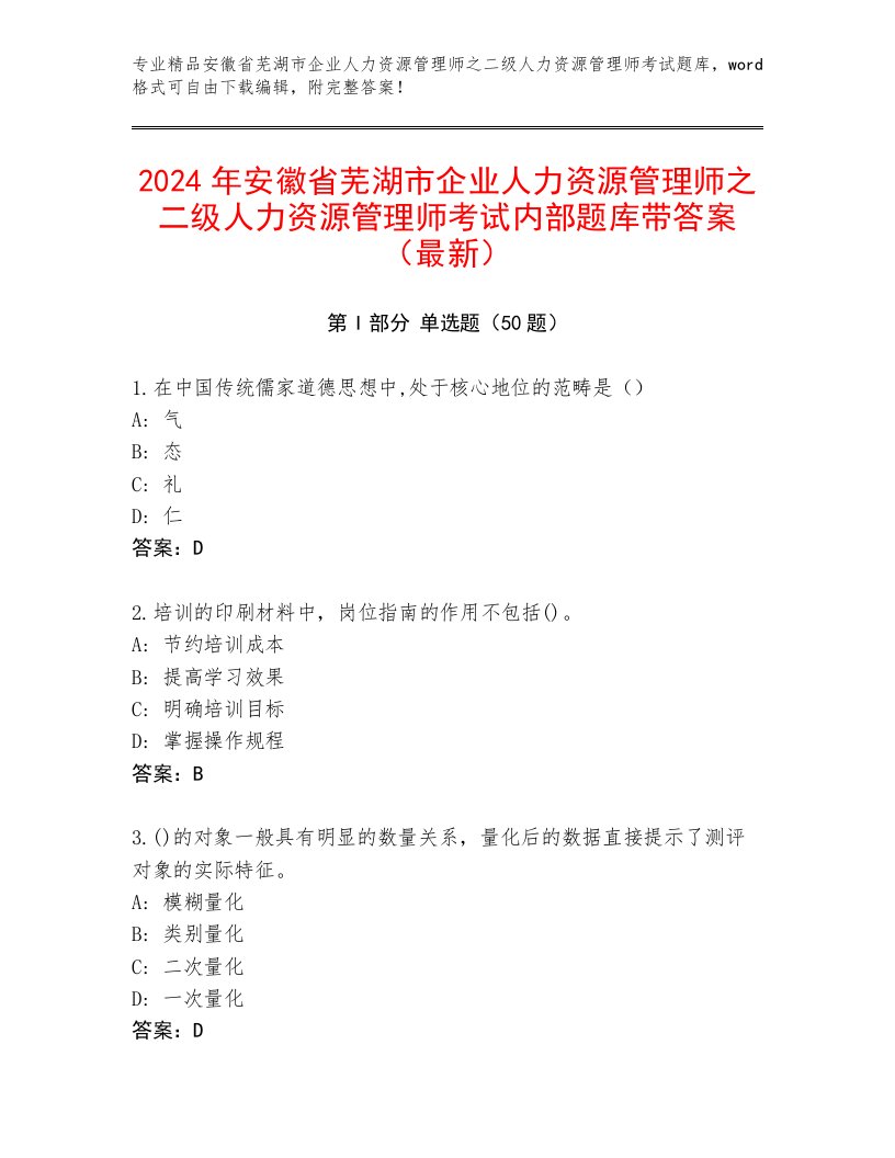 2024年安徽省芜湖市企业人力资源管理师之二级人力资源管理师考试内部题库带答案（最新）