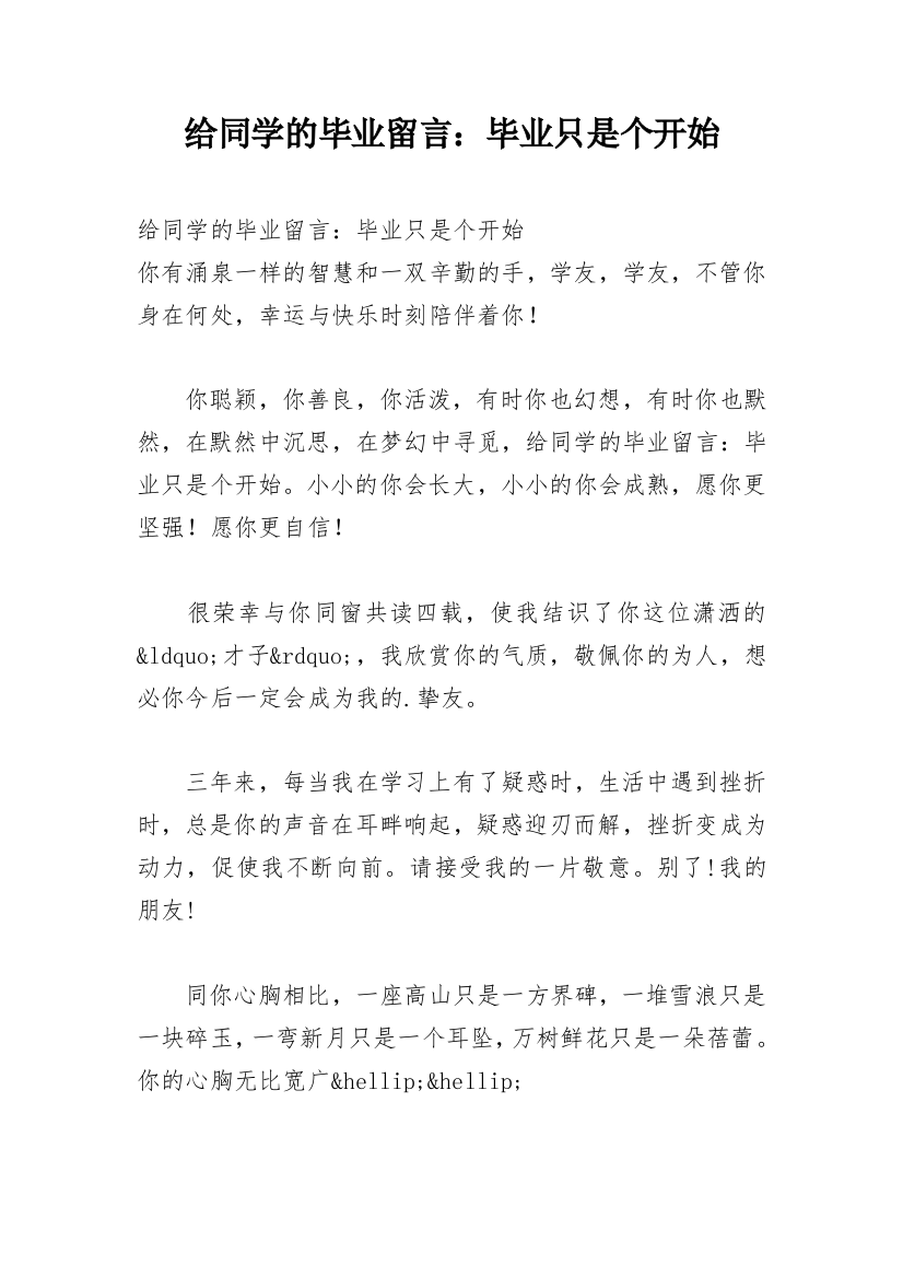 给同学的毕业留言：毕业只是个开始