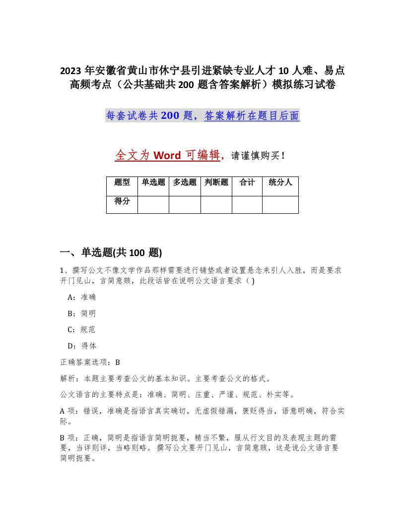 2023年安徽省黄山市休宁县引进紧缺专业人才10人难易点高频考点公共基础共200题含答案解析模拟练习试卷