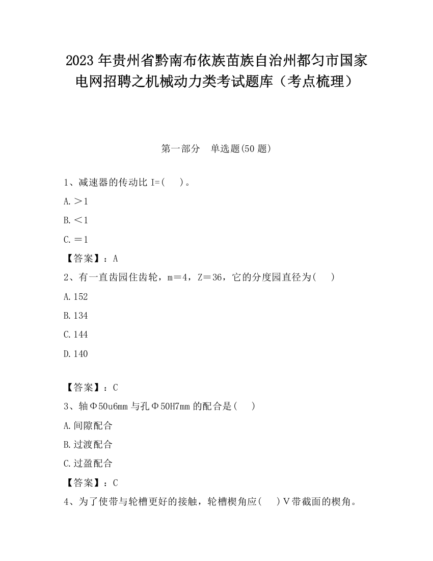 2023年贵州省黔南布依族苗族自治州都匀市国家电网招聘之机械动力类考试题库（考点梳理）