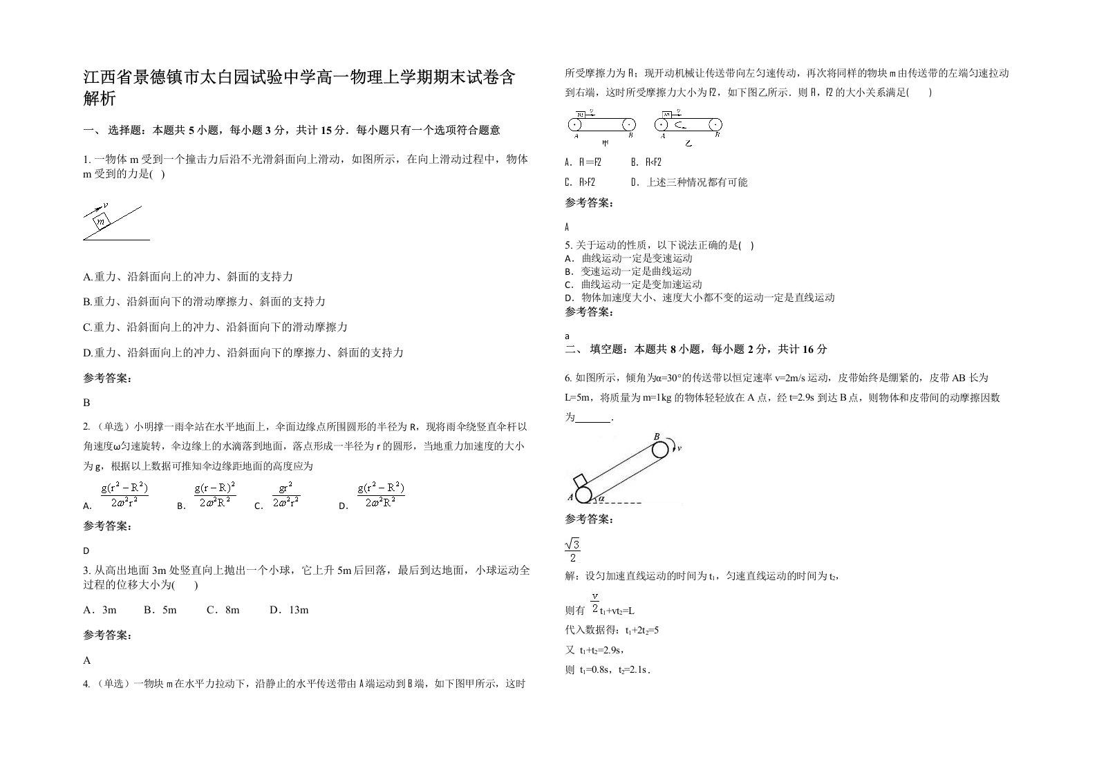 江西省景德镇市太白园试验中学高一物理上学期期末试卷含解析