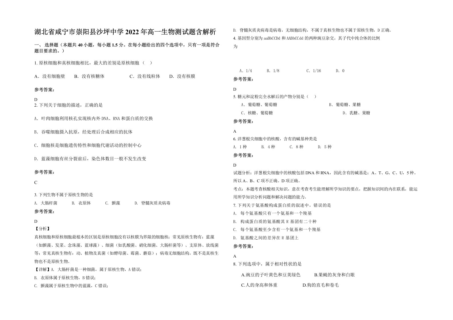 湖北省咸宁市崇阳县沙坪中学2022年高一生物测试题含解析