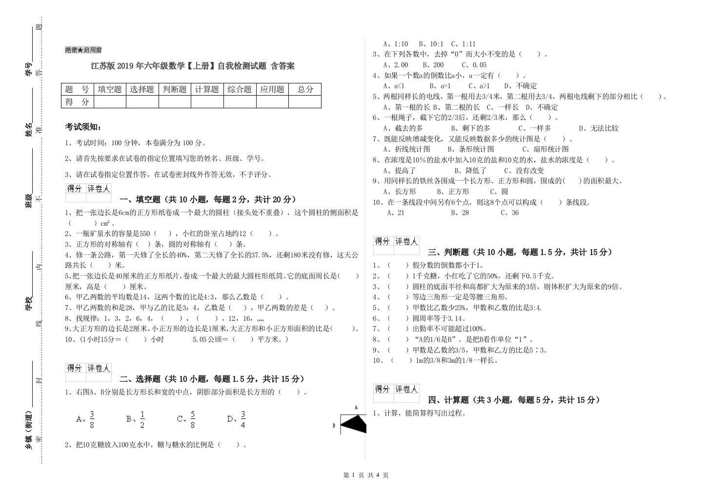 江苏版2019年六年级数学【上册】自我检测试题-含答案