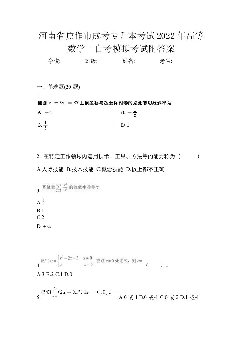 河南省焦作市成考专升本考试2022年高等数学一自考模拟考试附答案