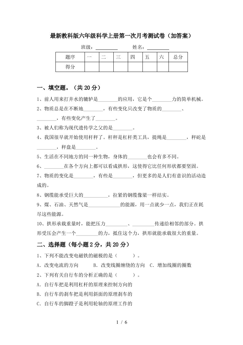 最新教科版六年级科学上册第一次月考测试卷加答案