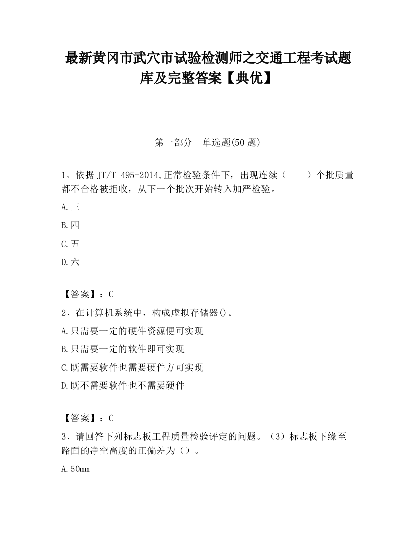 最新黄冈市武穴市试验检测师之交通工程考试题库及完整答案【典优】