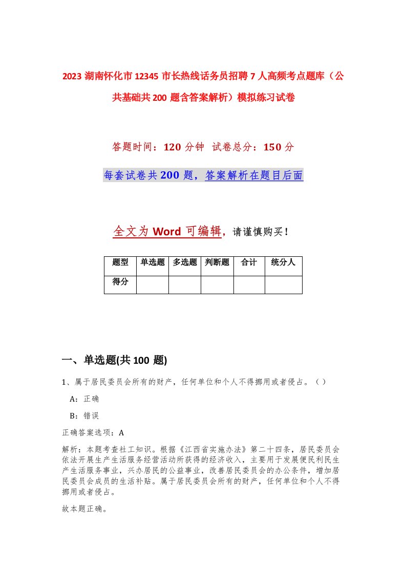 2023湖南怀化市12345市长热线话务员招聘7人高频考点题库公共基础共200题含答案解析模拟练习试卷