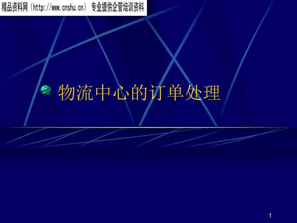 物流中心的定单处理讲义(1)