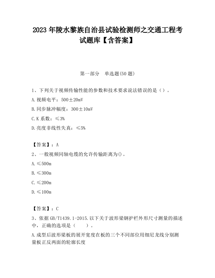 2023年陵水黎族自治县试验检测师之交通工程考试题库【含答案】