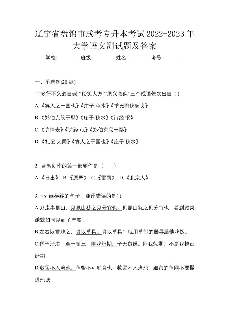 辽宁省盘锦市成考专升本考试2022-2023年大学语文测试题及答案