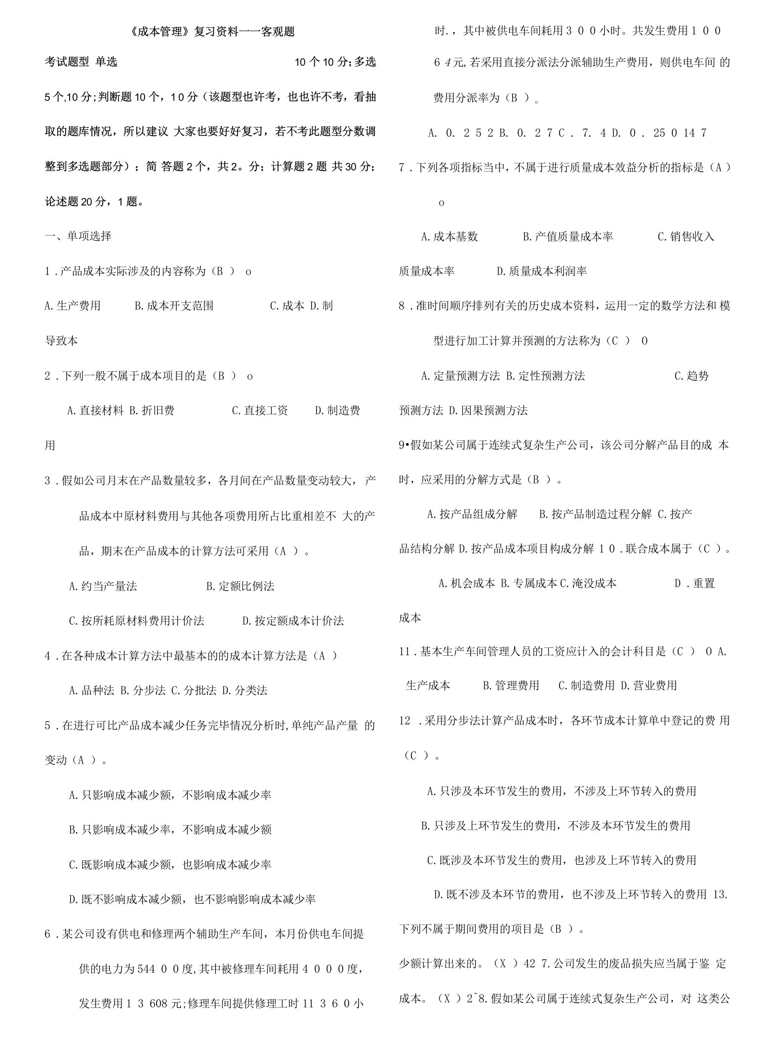 2023年成本管理小炒老师悄悄给的电大