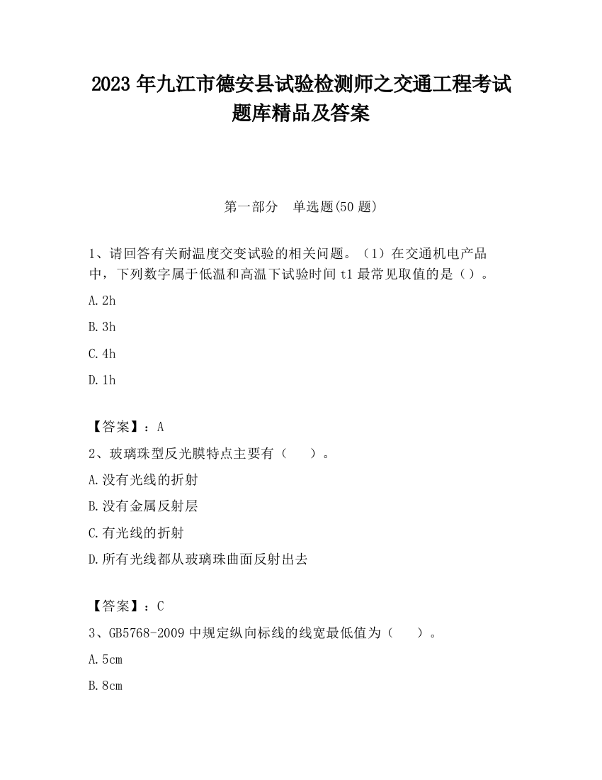 2023年九江市德安县试验检测师之交通工程考试题库精品及答案