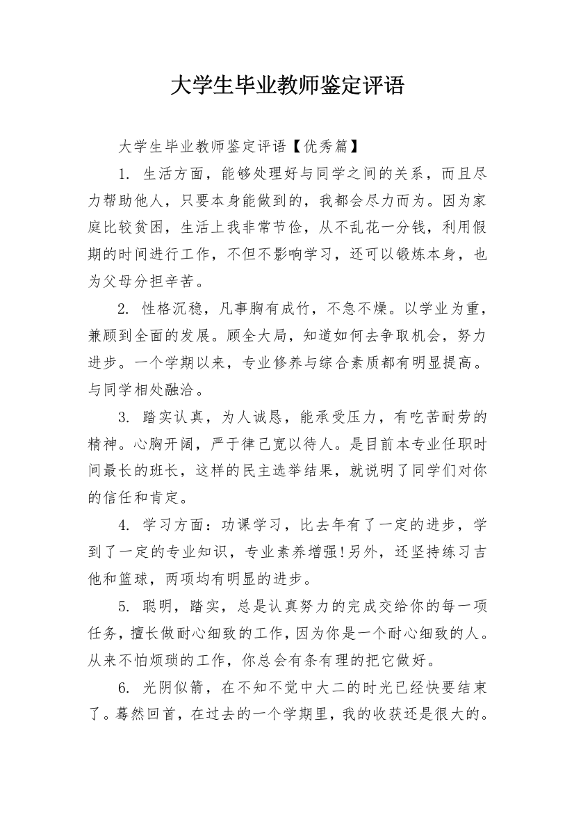 大学生毕业教师鉴定评语