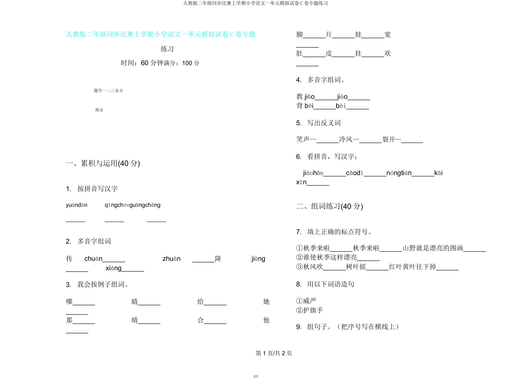 人教版二年级同步竞赛上学期小学语文一单元模拟试卷C卷专题练习