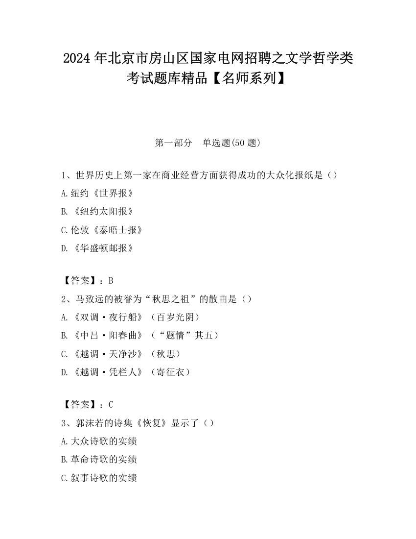 2024年北京市房山区国家电网招聘之文学哲学类考试题库精品【名师系列】