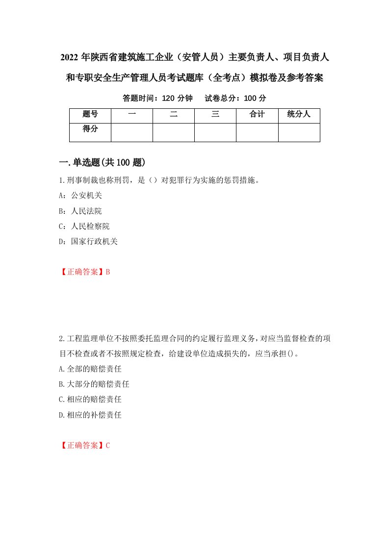 2022年陕西省建筑施工企业安管人员主要负责人项目负责人和专职安全生产管理人员考试题库全考点模拟卷及参考答案第75卷