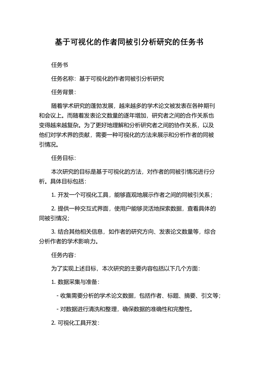 基于可视化的作者同被引分析研究的任务书