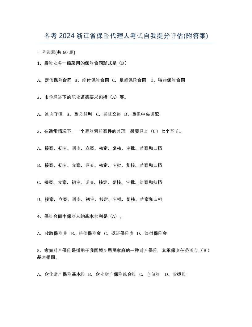 备考2024浙江省保险代理人考试自我提分评估附答案