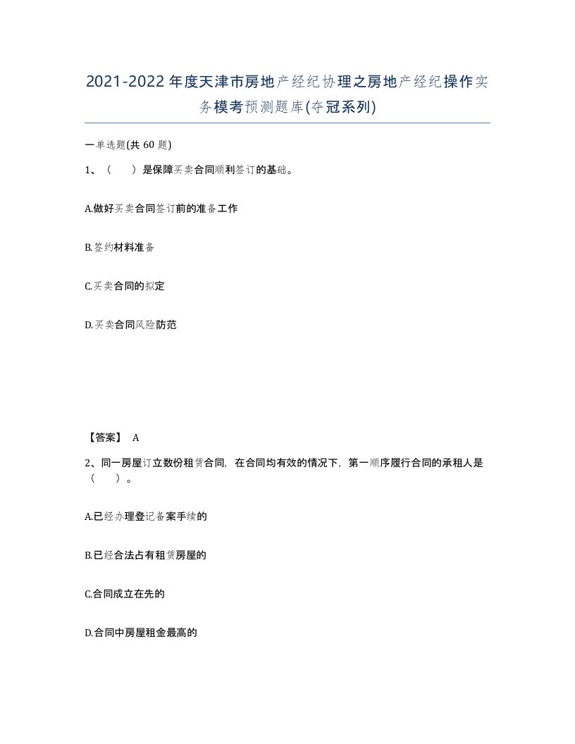 2021-2022年度天津市房地产经纪协理之房地产经纪操作实务模考预测题库夺冠系列