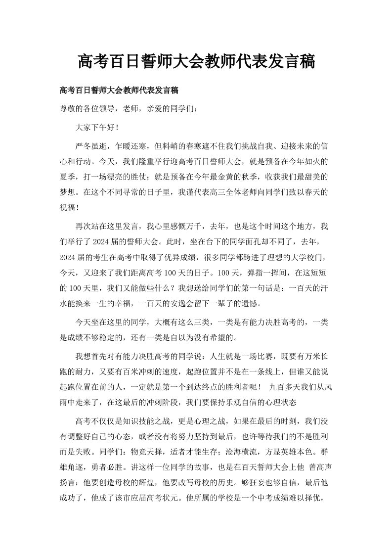 高考百日誓师大会教师代表发言稿