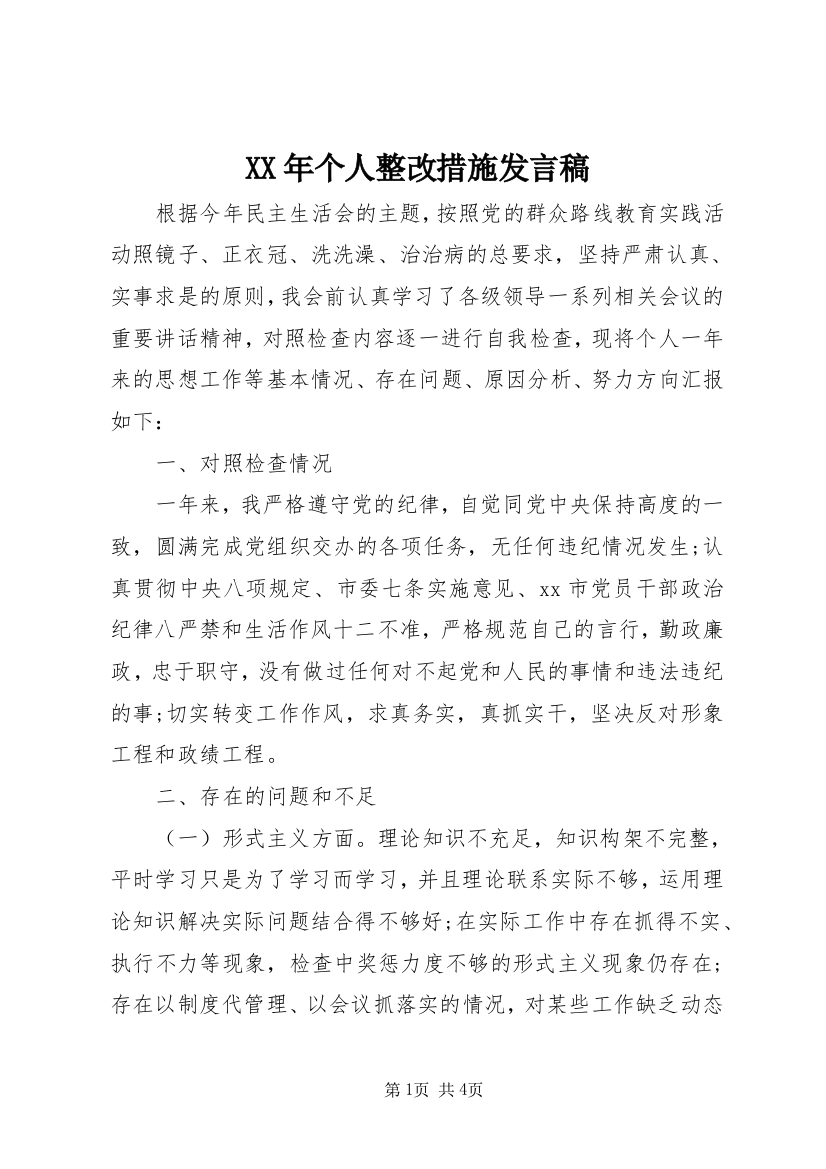 XX年个人整改措施发言稿