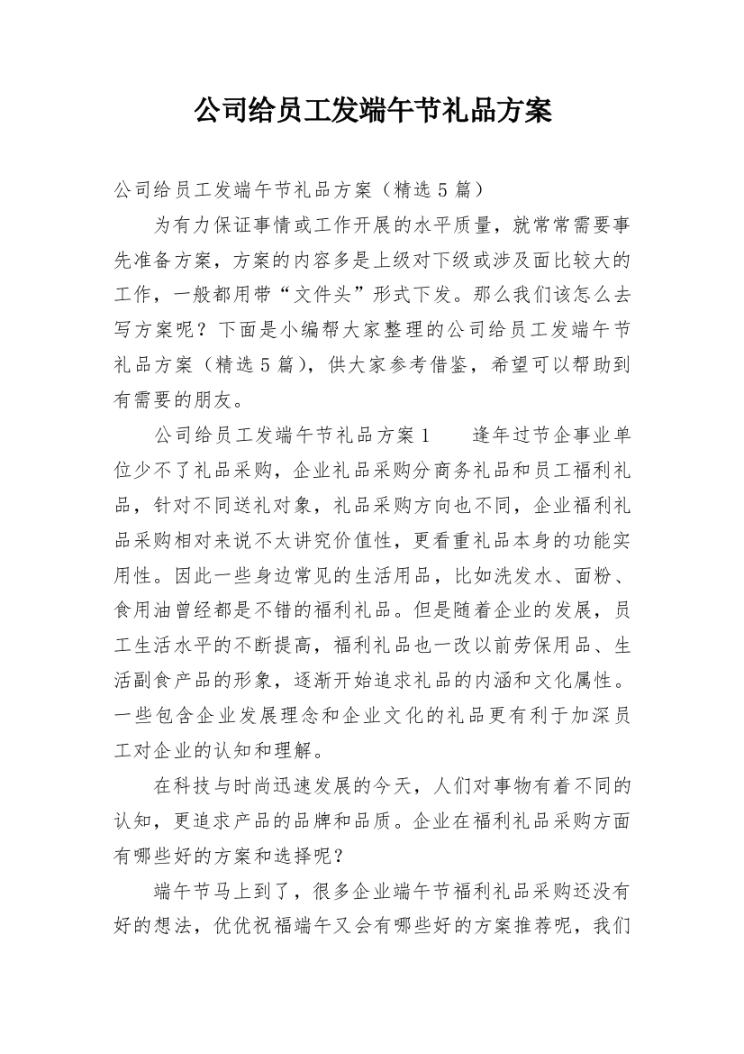 公司给员工发端午节礼品方案