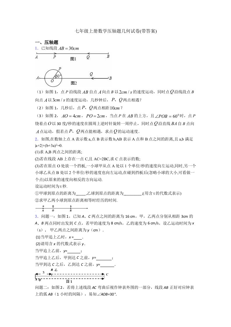 七年级上册数学压轴题几何试卷(带答案)