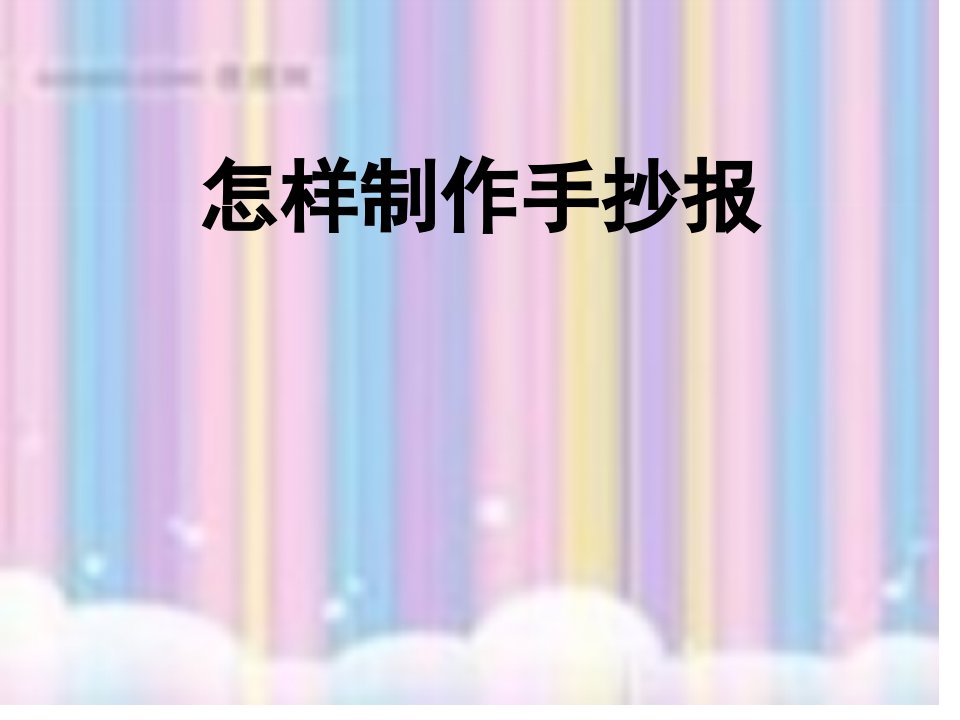 手抄报的制作方法市公开课获奖课件省名师示范课获奖课件