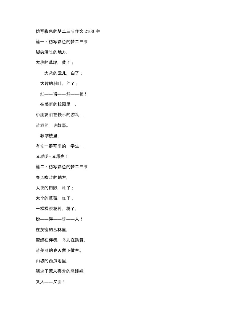 仿写彩色的梦二三节作文2100字