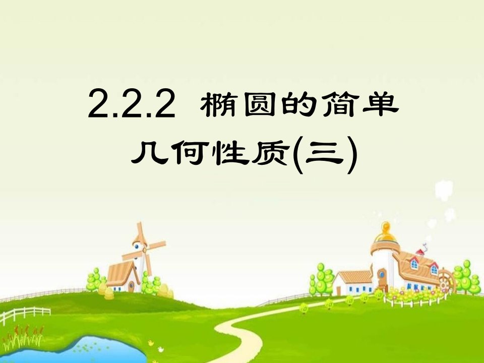 人教A版高中(选修2-1)椭圆的简单几何性质（3）