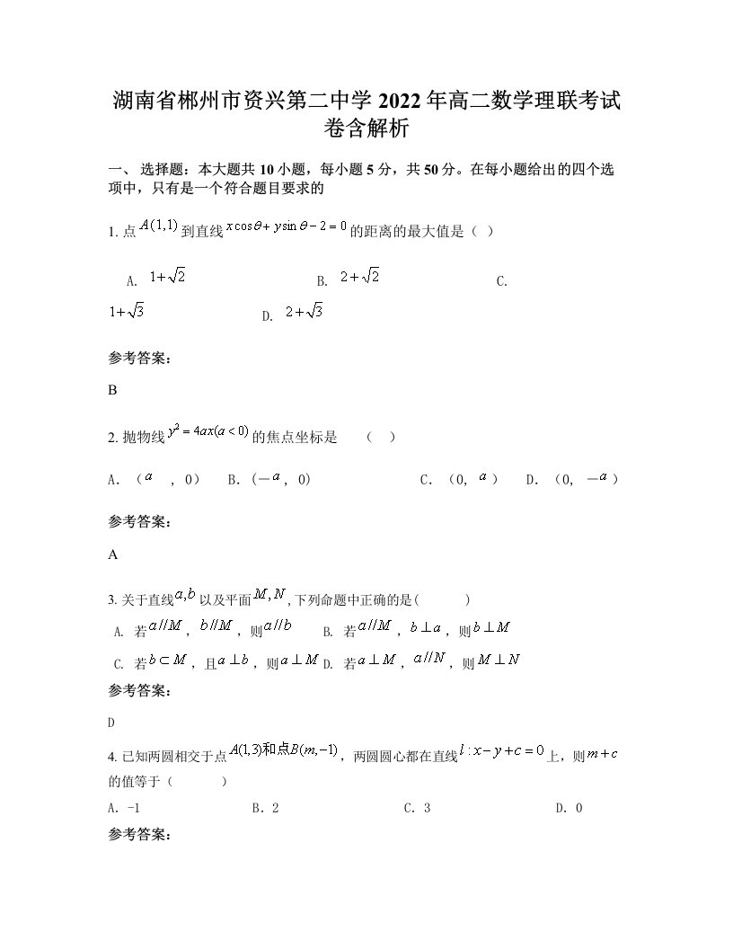 湖南省郴州市资兴第二中学2022年高二数学理联考试卷含解析