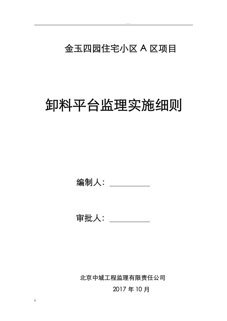 卸料平台监理实施细则