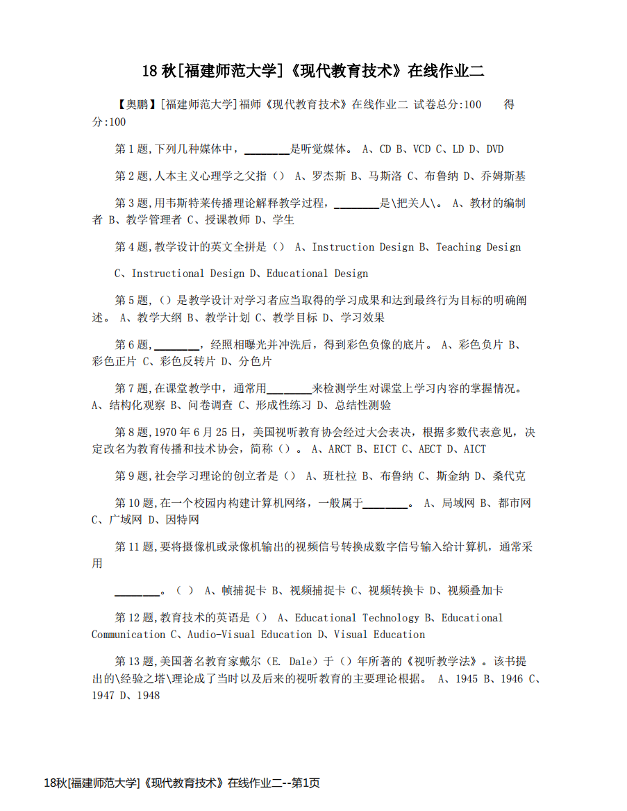 18秋[福建师范大学]《现代教育技术》在线作业二