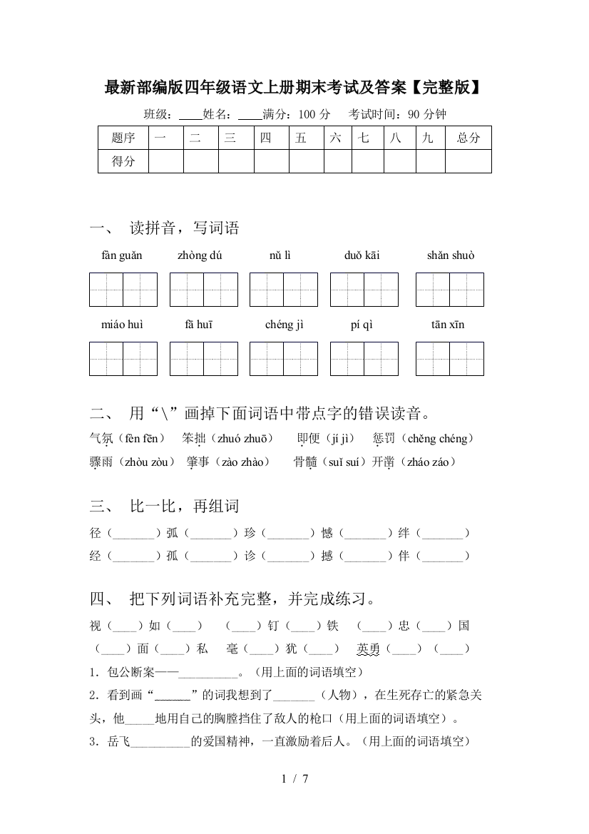 最新部编版四年级语文上册期末考试及答案【完整版】