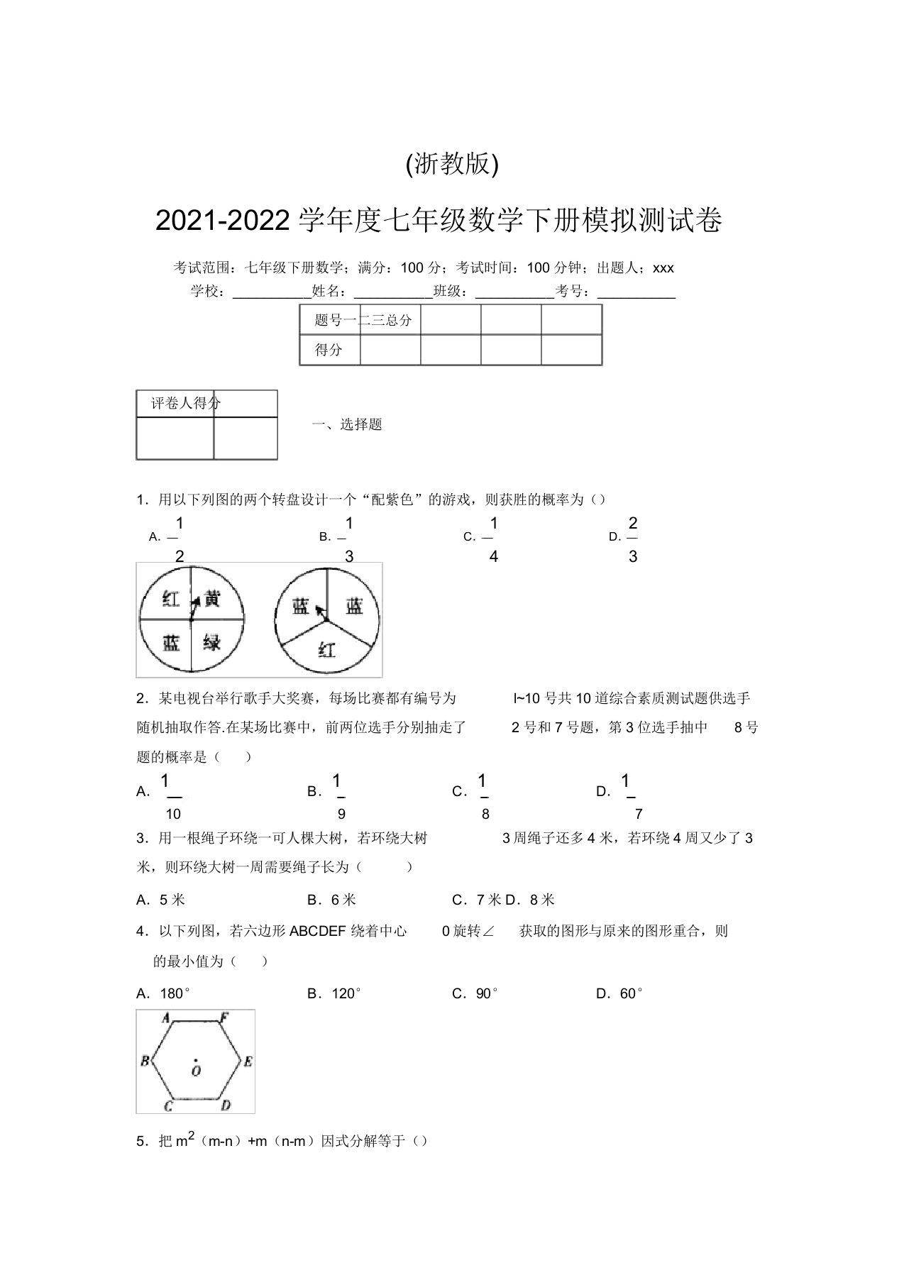 浙教版2021-2022学年度七年级数学下册模拟测试卷(8169)