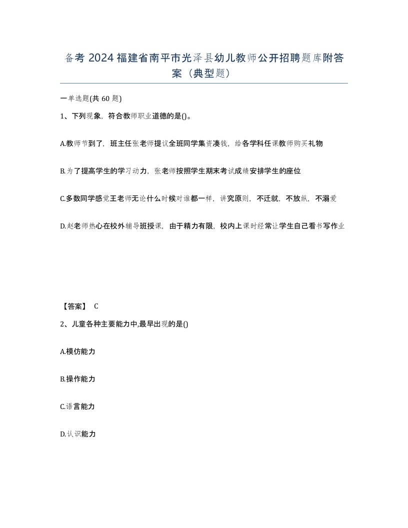 备考2024福建省南平市光泽县幼儿教师公开招聘题库附答案典型题