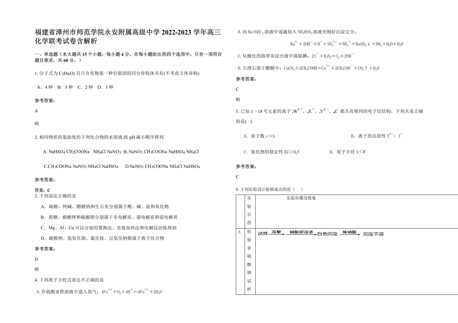 福建省漳州市师范学院永安附属高级中学2022-2023学年高三化学联考试卷含解析