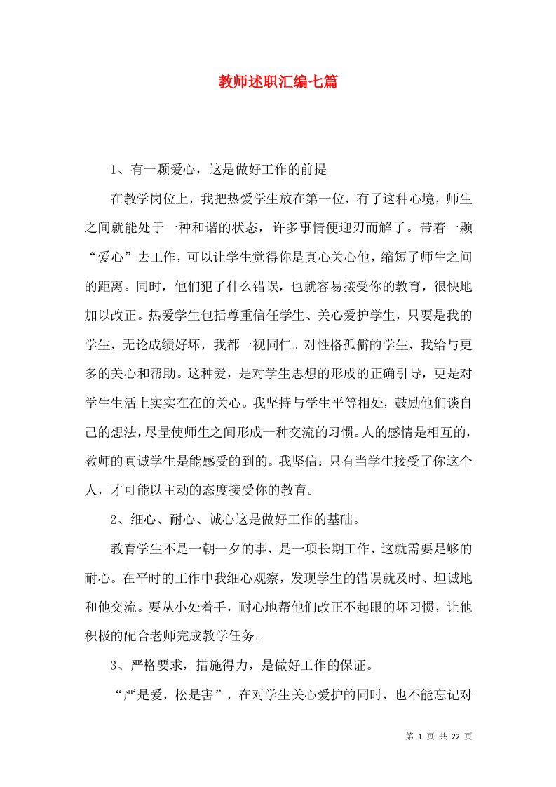 教师述职汇编七篇_3