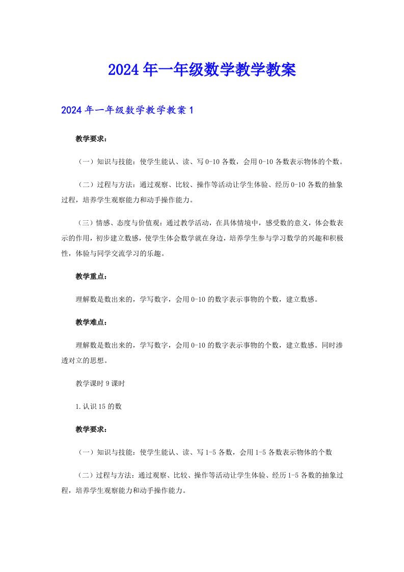 2024年一年级数学教学教案